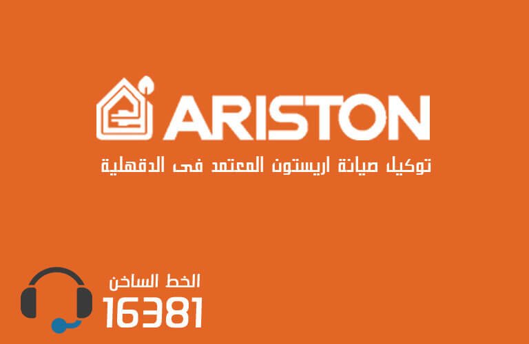 توكيل صيانة اريستون بالدقهلية  رقم الاعطال 01093675196