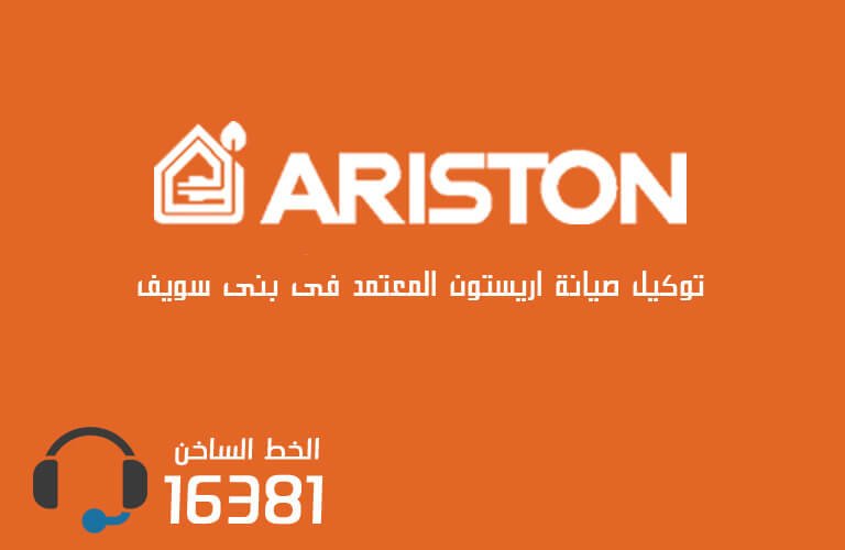 توكيل صيانة اريستون بنى سويف  رقم الاعطال 01093675196 