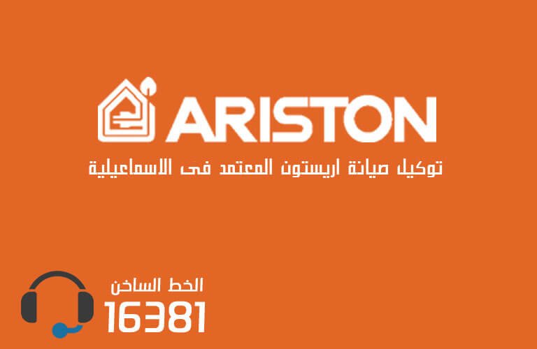 توكيل صيانة اريستون بالاسماعيلية  رقم الاعطال 01093675196