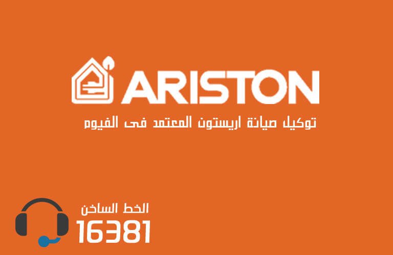 توكيل صيانة اريستون بالفيوم  رقم الاعطال 01093675196